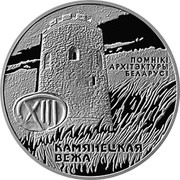 Belarus Rouble The Tower of Kamenets 2001 KM# 112 ПОМНІКІ АРХІТЭКТУРЫ БЕЛАРУСІ XIII КАМЯНЕЦКАЯ ВЕЖА coin reverse Belarus Rouble The Tower of Kamenets 2001 KM# 112 ПОМНІКІ АРХІТЭКТУРЫ БЕЛАРУСІ XIII КАМЯНЕЦКАЯ ВЕЖА coin reverse