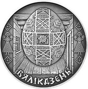 Belarus Rouble Velikdzen 2005 KM# 104 ВЯЛІКДЗЕНЬ coin reverse Belarus Rouble Velikdzen 2005 KM# 104 ВЯЛІКДЗЕНЬ coin reverse