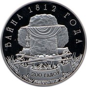 Belarus Rouble War of 1812 2012 Prooflike KM# 433 ВАЙНА 1812 ГОДА 200 ГАДОЎ coin reverse Belarus Rouble War of 1812 2012 Prooflike KM# 433 ВАЙНА 1812 ГОДА 200 ГАДОЎ coin reverse