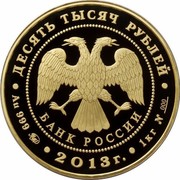 Russia Ten Thousand Roubles Research Expeditions of G.I. Nevelskoy to the Far East 2013 ММД Proof; Moscow Mint ДЕСЯТЬ ТЫСЯЧ РУБЛЕЙ БАНК РОССИИ ∙ AU 999 ММД ∙ 2013 Г. ∙ 1 КГ № 000 ∙ coin obverse