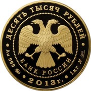 Russia Ten Thousand Roubles XX Anniversary of the Adoption of the Constitution of the Russian Federation 2013 ММД Proof-like; Moscow Mint ДЕСЯТЬ ТЫСЯЧ РУБЛЕЙ БАНК РОССИИ ∙ AU 999 ММД ∙ 2013 Г. ∙ 1 КГ № 000 ∙ coin obverse