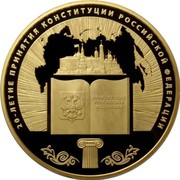 Russia Ten Thousand Roubles XX Anniversary of the Adoption of the Constitution of the Russian Federation 2013 ММД Proof-like; Moscow Mint 20-ЛЕТИЕ ПРИНЯТИЯ КОНСТИТУЦИИ РОССИЙСКОЙ ФЕДЕРАЦИИ КОНСТИТУЦИЯ РОССИЙСКОЙ ФЕДЕРАЦИИ coin reverse