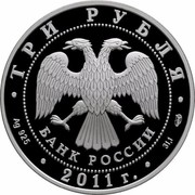 Russia Three Roubles Save Our World - Caucasian Leopard 2011 ММД Proof; Moscow Mint ТРИ РУБЛЯ БАНК РОССИИ ∙ AG 925 ∙ 2011 Г. ∙ 31,1 СПМД ∙ coin obverse