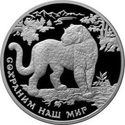 Russia Three Roubles Save Our World - Caucasian Leopard 2011 ММД Proof; Moscow Mint СОХРАНИМ НАШ МИР coin reverse