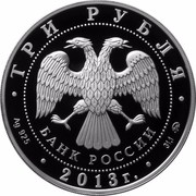 Russia Three Roubles Snake 2013 ММД Proof; Moscow Mint Y# 2000 ТРИ РУБЛЯ БАНК РОССИИ ∙ AG 925 ∙ 2013 Г. ∙ 31,1 ММД ∙ coin obverse