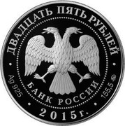 Russia Twenty Five Roubles 2000th Anniversary of town Derbent 2015 ММД Proof; Moscow Mint ДВАДЦАТЬ ПЯТЬ РУБЛЕЙ БАНК РОССИИ ∙ AG 925 ∙ 2015 Г. ∙ 155,5 ММД ∙ coin obverse Russia Twenty Five Roubles 2000th Anniversary of town Derbent 2015 ММД Proof; Moscow Mint ДВАДЦАТЬ ПЯТЬ РУБЛЕЙ БАНК РОССИИ ∙ AG 925 ∙ 2015 Г. ∙ 155,5 ММД ∙ coin obverse