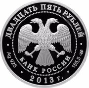 Russia Twenty Five Roubles Bazhenov Tsaritsyno Museum-Reserve Moscow 2013 СПМД Proof; St. Petersburg Mint ДВАДЦАТЬ ПЯТЬ РУБЛЕЙ БАНК РОССИИ ∙ AG 925 ∙ 2013 Г. ∙ 155,5 СПМД ∙ coin obverse Russia Twenty Five Roubles Bazhenov Tsaritsyno Museum-Reserve Moscow 2013 СПМД Proof; St. Petersburg Mint ДВАДЦАТЬ ПЯТЬ РУБЛЕЙ БАНК РОССИИ ∙ AG 925 ∙ 2013 Г. ∙ 155,5 СПМД ∙ coin obverse