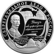 Russia Twenty Five Roubles Czar Nicholas I Savings Affairs in Russi 2001 ММД Proof; Moscow Mint Y# 1000 СБЕРЕГАТЕЛЬНОЕ ДЕЛО В РОССИИ САНКТЪ-ПЕТЕРБУРГЪ УКАЗЪ ОБЪ УЧРЕЖДЕНИИ СБЕРЕГАТЕЛЬНЫХЪ КАССЪ 30 ОКТЯБРЯ 1841 ГОДА coin reverse