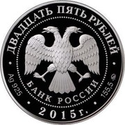 Russia Twenty Five Roubles Elk Moose Protect Our World 2015 ММД Proof; Moscow Mint ДВАДЦАТЬ ПЯТЬ РУБЛЕЙ БАНК РОССИИ ∙ AG 925 ∙ 2015 Г. ∙ 155,5 ММД ∙ coin obverse Russia Twenty Five Roubles Elk Moose Protect Our World 2015 ММД Proof; Moscow Mint ДВАДЦАТЬ ПЯТЬ РУБЛЕЙ БАНК РОССИИ ∙ AG 925 ∙ 2015 Г. ∙ 155,5 ММД ∙ coin obverse