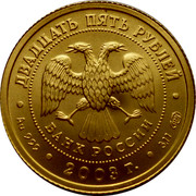 Russia Twenty Five Roubles Gemini 2003 ММД Moscow Mint ДВАДЦАТЬ ПЯТЬ РУБЛЕЙ БАНК РОССИИ ∙ AU 999 ∙ 2003 Г. ∙ 3,11 ММД ∙ coin obverse Russia Twenty Five Roubles Gemini 2003 ММД Moscow Mint ДВАДЦАТЬ ПЯТЬ РУБЛЕЙ БАНК РОССИИ ∙ AU 999 ∙ 2003 Г. ∙ 3,11 ММД ∙ coin obverse