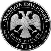 Russia Twenty Five Roubles Grand Duke Vladimir - Baptizer of Russia 2015 ММД Proof; Moscow Mint ДВАДЦАТЬ ПЯТЬ РУБЛЕЙ БАНК РОССИИ ∙ AG 925 ∙ 2015 Г. ∙ 155,5 ММД ∙ coin obverse Russia Twenty Five Roubles Grand Duke Vladimir - Baptizer of Russia 2015 ММД Proof; Moscow Mint ДВАДЦАТЬ ПЯТЬ РУБЛЕЙ БАНК РОССИИ ∙ AG 925 ∙ 2015 Г. ∙ 155,5 ММД ∙ coin obverse