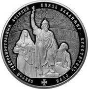 Russia Twenty Five Roubles Grand Duke Vladimir - Baptizer of Russia 2015 ММД Proof; Moscow Mint СВЯТОЙ РАВНОАПОСТОЛЬНЫЙ ВЕЛИКИЙ КНЯЗЬ ВЛАДИМИР - КРЕСТИТЕЛЬ РУСИ coin reverse Russia Twenty Five Roubles Grand Duke Vladimir - Baptizer of Russia 2015 ММД Proof; Moscow Mint СВЯТОЙ РАВНОАПОСТОЛЬНЫЙ ВЕЛИКИЙ КНЯЗЬ ВЛАДИМИР - КРЕСТИТЕЛЬ РУСИ coin reverse
