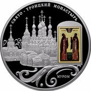 Russia Twenty Five Roubles Murom Holy Trinity Cathedral 2011 СПМД Proof; St. Petersburg Mint СВЯТО-ТРОИЦКИЙ МОНАСТЫРЬ МУРОМ coin reverse