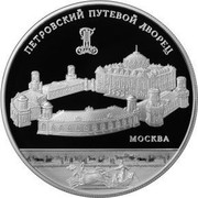 Russia Twenty Five Roubles Petrovsky Road Palace 2015 ММД Proof; Moscow Mint ПЕТРОВСКИЙ ПУТЕВОЙ ДВОРЕЦ МОСКВА coin reverse Russia Twenty Five Roubles Petrovsky Road Palace 2015 ММД Proof; Moscow Mint ПЕТРОВСКИЙ ПУТЕВОЙ ДВОРЕЦ МОСКВА coin reverse