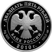 Russia Twenty Five Roubles Rostral Columns St. Petersburg 2010 СПМД Proof; St. Petersburg Mint ДВАДЦАТЬ ПЯТЬ РУБЛЕЙ БАНК РОССИИ ∙ AG 925 ∙ 2010 Г. ∙ 155,5 СПМД ∙ coin obverse Russia Twenty Five Roubles Rostral Columns St. Petersburg 2010 СПМД Proof; St. Petersburg Mint ДВАДЦАТЬ ПЯТЬ РУБЛЕЙ БАНК РОССИИ ∙ AG 925 ∙ 2010 Г. ∙ 155,5 СПМД ∙ coin obverse