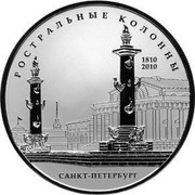 Russia Twenty Five Roubles Rostral Columns St. Petersburg 2010 СПМД Proof; St. Petersburg Mint РОСТРАЛЬНЫЕ КОЛОННЫ 1810 2010 САНКТ-ПЕТЕРБУРГ coin reverse Russia Twenty Five Roubles Rostral Columns St. Petersburg 2010 СПМД Proof; St. Petersburg Mint РОСТРАЛЬНЫЕ КОЛОННЫ 1810 2010 САНКТ-ПЕТЕРБУРГ coin reverse
