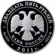 Russia Twenty Five Roubles Southwest Asian Leopard 2011 ММД Proof; Moscow Mint ДВАДЦАТЬ ПЯТЬ РУБЛЕЙ БАНК РОССИИ ∙ AG 925 ∙ 2011 Г. ∙ 155,5 ММД ∙ coin obverse