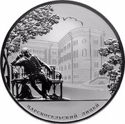 Russia Twenty Five Roubles Tsarskoye Selo Lyceum 2011 СПМД Proof; St. Petersburg Mint ЦАРСКОСЕЛЬСКИЙ ЛИЦЕЙ coin reverse