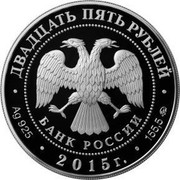 Russia Twenty Five Roubles Vysoko-Petrovsky Monastery 2015 ММД Proof; Moscow Mint ДВАДЦАТЬ ПЯТЬ РУБЛЕЙ БАНК РОССИИ ∙ AG 925 ∙ 2015 Г. ∙ 155,5 ММД ∙ coin obverse Russia Twenty Five Roubles Vysoko-Petrovsky Monastery 2015 ММД Proof; Moscow Mint ДВАДЦАТЬ ПЯТЬ РУБЛЕЙ БАНК РОССИИ ∙ AG 925 ∙ 2015 Г. ∙ 155,5 ММД ∙ coin obverse