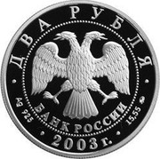 Russia Two Roubles 100th Anniversary of the Birth of I. V. Kurchatov 2003 ММД Proof; Moscow Mint ДВА РУБЛЯ БАНК РОССИИ ∙ AG 925 ∙ 2003 Г. ∙ 15,55 ММД ∙ coin obverse Russia Two Roubles 100th Anniversary of the Birth of I. V. Kurchatov 2003 ММД Proof; Moscow Mint ДВА РУБЛЯ БАНК РОССИИ ∙ AG 925 ∙ 2003 Г. ∙ 15,55 ММД ∙ coin obverse