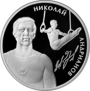 Russia Two Roubles Andrianov - Gymnasts 2014 ММД Proof; Moscow Mint НИКОЛАЙ АНДРИАНОВ coin reverse