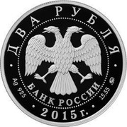 Russia Two Roubles Composer Petr Chaikovsky 2015 ММД Proof; Moscow Mint ДВА РУБЛЯ БАНК РОССИИ ∙ AG 925 ∙ 2015 Г. ∙ 15,55 ММД ∙ coin obverse Russia Two Roubles Composer Petr Chaikovsky 2015 ММД Proof; Moscow Mint ДВА РУБЛЯ БАНК РОССИИ ∙ AG 925 ∙ 2015 Г. ∙ 15,55 ММД ∙ coin obverse