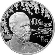 Russia Two Roubles Composer Petr Chaikovsky 2015 ММД Proof; Moscow Mint П.И. ЧАЙКОВСКИЙ 1840- 1893 coin reverse Russia Two Roubles Composer Petr Chaikovsky 2015 ММД Proof; Moscow Mint П.И. ЧАЙКОВСКИЙ 1840- 1893 coin reverse
