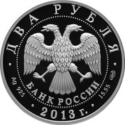 Russia Two Roubles General Staff 2013 СПМД Proof; St. Petersburg Mint ДВА РУБЛЯ БАНК РОССИИ ∙ AG 925 ∙ 2013 Г. ∙ 15,55 СПМД ∙ coin obverse Russia Two Roubles General Staff 2013 СПМД Proof; St. Petersburg Mint ДВА РУБЛЯ БАНК РОССИИ ∙ AG 925 ∙ 2013 Г. ∙ 15,55 СПМД ∙ coin obverse