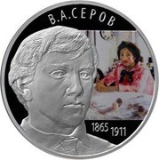 Russia Two Roubles Painter Valentin Serov 2015 СПМД Proof; St. Petersburg Mint В.А. СЕРОВ 1865 1911 coin reverse Russia Two Roubles Painter Valentin Serov 2015 СПМД Proof; St. Petersburg Mint В.А. СЕРОВ 1865 1911 coin reverse