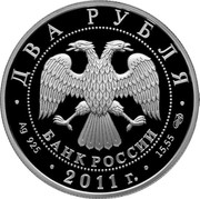 Russia Two Roubles Scientist-naturalist M.V. Lomonosov 2011 СПМД Proof; St. Petersburg Mint ДВА РУБЛЯ БАНК РОССИИ ∙ AG 925 ∙ 2011 Г. ∙ 15,55 СПМД ∙ coin obverse