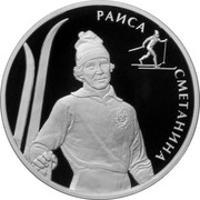 Russia Two Roubles Smetanina (Ski-Racers) 2013 ММД Proof; Moscow Mint РАИСА СМЕТАНИНА coin reverse Russia Two Roubles Smetanina (Ski-Racers) 2013 ММД Proof; Moscow Mint РАИСА СМЕТАНИНА coin reverse