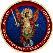 Ukraine 1 Hryvnia Archangel Michael - Blue Ukraine Pattern 2015 lilly BU ЗА НАС І ДУШІ ПРАВЕДНИХ І СИЛА АРХЕСТРАТИГА МИХАІЛА coin reverse