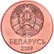 Belarus 1 Kopek KM# 561 Standard Coinage БЕЛАРУСЬ 2009 coin obverse Belarus 1 Kopek KM# 561 Standard Coinage БЕЛАРУСЬ 2009 coin obverse