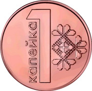 Belarus 1 Kopek KM# 561 Standard Coinage 1 КАПЕЙКА coin reverse Belarus 1 Kopek KM# 561 Standard Coinage 1 КАПЕЙКА coin reverse