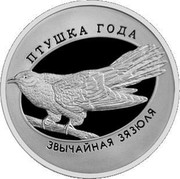 Belarus 1 Rouble Common Cuckoo 2014 Proof-like KM# 537 ЗВЫЧАЙНАЯ ЗЯЗЮЛЯ ПТУШКА ГОДА coin reverse Belarus 1 Rouble Common Cuckoo 2014 Proof-like KM# 537 ЗВЫЧАЙНАЯ ЗЯЗЮЛЯ ПТУШКА ГОДА coin reverse
