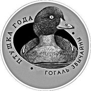 Belarus 1 Rouble Common Goldeneye 2016 Proof-like KM# 574 ПТУШКА ГОДА ГОГАЛЬ ЗВЫЧАЙНЫ coin reverse Belarus 1 Rouble Common Goldeneye 2016 Proof-like KM# 574 ПТУШКА ГОДА ГОГАЛЬ ЗВЫЧАЙНЫ coin reverse