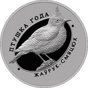 Belarus 1 Rouble Crested Lark 2017 Proof-like ПТУШКА ГОДА ЖАЎРУК-СМЯЦЮХ coin reverse