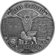 Belarus 1 Rouble Francisk Skorina's Way. Venice 2016 Antique finish, BUNC KM# 573 ВЕНЕЦЫЯ VENECIE ШЛЯХ СКАРЫНЫ coin reverse Belarus 1 Rouble Francisk Skorina's Way. Venice 2016 Antique finish, BUNC KM# 573 ВЕНЕЦЫЯ VENECIE ШЛЯХ СКАРЫНЫ coin reverse