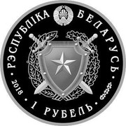 Belarus 1 Rouble Internal Troops of Belarus. 100 years 2018 Proof-like РЭСПУБЛІКА БЕЛАРУСЬ ∙ 2018 ∙ 1 РУБЕЛЬ ∙ coin obverse