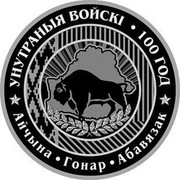 Belarus 1 Rouble Internal Troops of Belarus. 100 years 2018 Proof-like УНУТРАНЫЯ ВОЙСКІ ∙ 100 ГОД АЙЧЫНА ∙ ГОНАР ∙ АБАВЯЗАК coin reverse