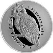 Belarus 1 Rouble Long-Eared Owl 2015 Proof like KM# 551 ПТУШКА ГОДА ВУШАТАЯ САВА coin reverse