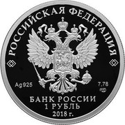 Russia 1 Rouble Rosreestr 2018 СПМД Proof; St. Petersburg Mint РОССИЙСКАЯ ФЕДЕРАЦИЯ AG 925 7,78 СПМД БАНК РОССИИ 1 РУБЛЬ 2018 Г. coin obverse