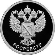 Russia 1 Rouble Rosreestr 2018 СПМД Proof; St. Petersburg Mint РОСРЕЕСТР coin reverse