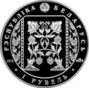 Belarus 1 Rouble Slutsk Belts Weaving 2013 Proof-like KM# 531 РЭСПУБЛІКА БЕЛАРУСЬ 1 РУБЕЛЬ 2013 coin obverse Belarus 1 Rouble Slutsk Belts Weaving 2013 Proof-like KM# 531 РЭСПУБЛІКА БЕЛАРУСЬ 1 РУБЕЛЬ 2013 coin obverse