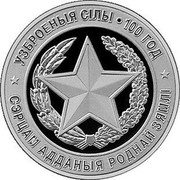 Belarus 1 Rouble The Armed Forces of Belarus. 100 years 2018 Proof-like УЗБРОЕНЫЯ СІЛЫ ∙ 100 ГОД СЭРЦАМ АДДАНЫЯ РОДНАЙ ЗЯМЛІ coin reverse Belarus 1 Rouble The Armed Forces of Belarus. 100 years 2018 Proof-like УЗБРОЕНЫЯ СІЛЫ ∙ 100 ГОД СЭРЦАМ АДДАНЫЯ РОДНАЙ ЗЯМЛІ coin reverse