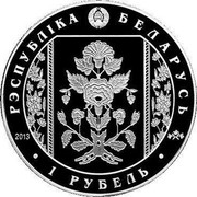 Belarus 1 Rouble The Belts of Slutsk. Markings 2013 Proof-like KM# 527 РЭСПУБЛІКА БЕЛАРУСЬ 1 РУБЕЛЬ 2013 coin obverse Belarus 1 Rouble The Belts of Slutsk. Markings 2013 Proof-like KM# 527 РЭСПУБЛІКА БЕЛАРУСЬ 1 РУБЕЛЬ 2013 coin obverse