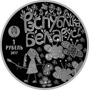 Belarus 1 Rouble The World through Children's Eyes 2017 Proof-like РЭСПУБЛІКА БЕЛАРУСЬ 1 РУБЕЛЬ 2017 coin obverse Belarus 1 Rouble The World through Children's Eyes 2017 Proof-like РЭСПУБЛІКА БЕЛАРУСЬ 1 РУБЕЛЬ 2017 coin obverse