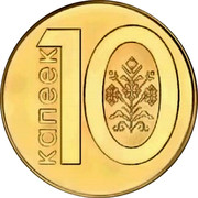 Belarus 10 Kopeks 2009 KM# 564 Standard Coinage 10 КАПЕЕК coin reverse Belarus 10 Kopeks 2009 KM# 564 Standard Coinage 10 КАПЕЕК coin reverse