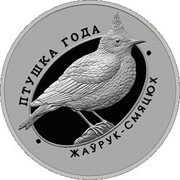 Belarus 10 Roubles Crested Lark 2017 Proof ПТУШКА ГОДА ЖАЎРУК-СМЯЦЮХ coin reverse