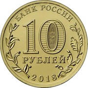 Russia 10 Roubles Winter Universiade Krasnoyarsk 2018 ММД Moscow Mint БАНК РОССИИ 10 РУБЛЕЙ 2018 ММД coin obverse Russia 10 Roubles Winter Universiade Krasnoyarsk 2018 ММД Moscow Mint БАНК РОССИИ 10 РУБЛЕЙ 2018 ММД coin obverse